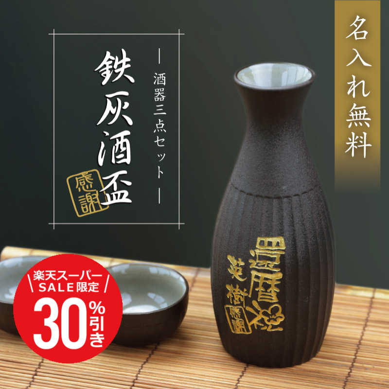 楽天市場】徳利 おちょこ セット ぐい呑み 名入れ 【 鉄灰酒盃 】 父親