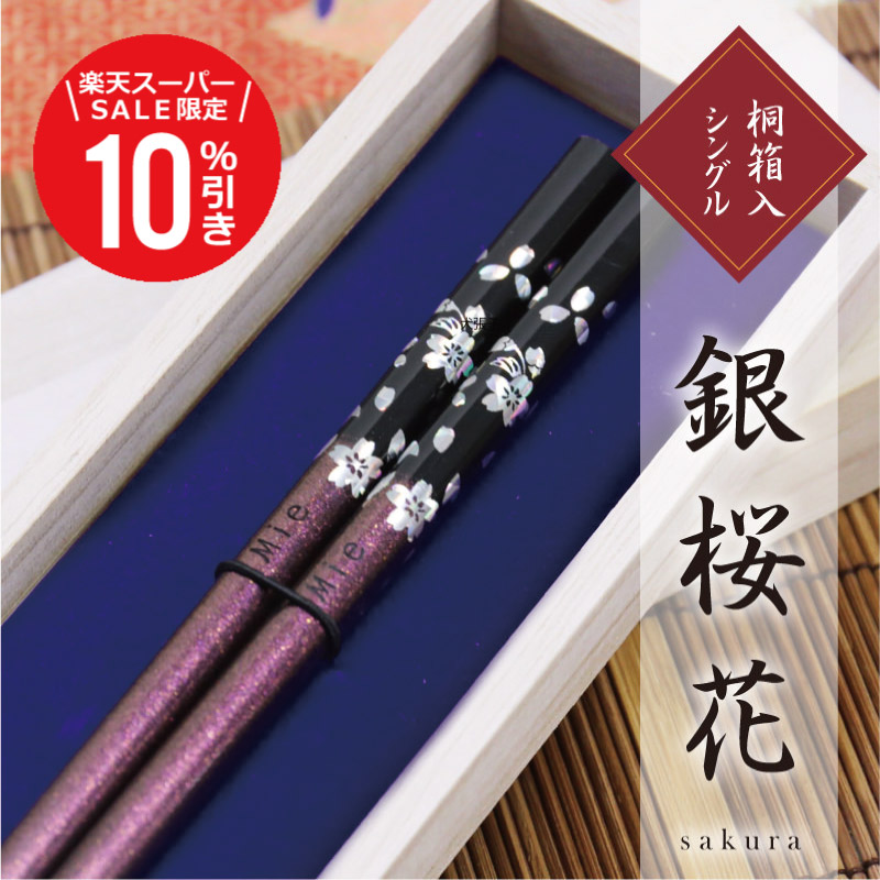楽天市場】夫婦箸 名入れ 箸 セット 日本製 国産【 銀桜花