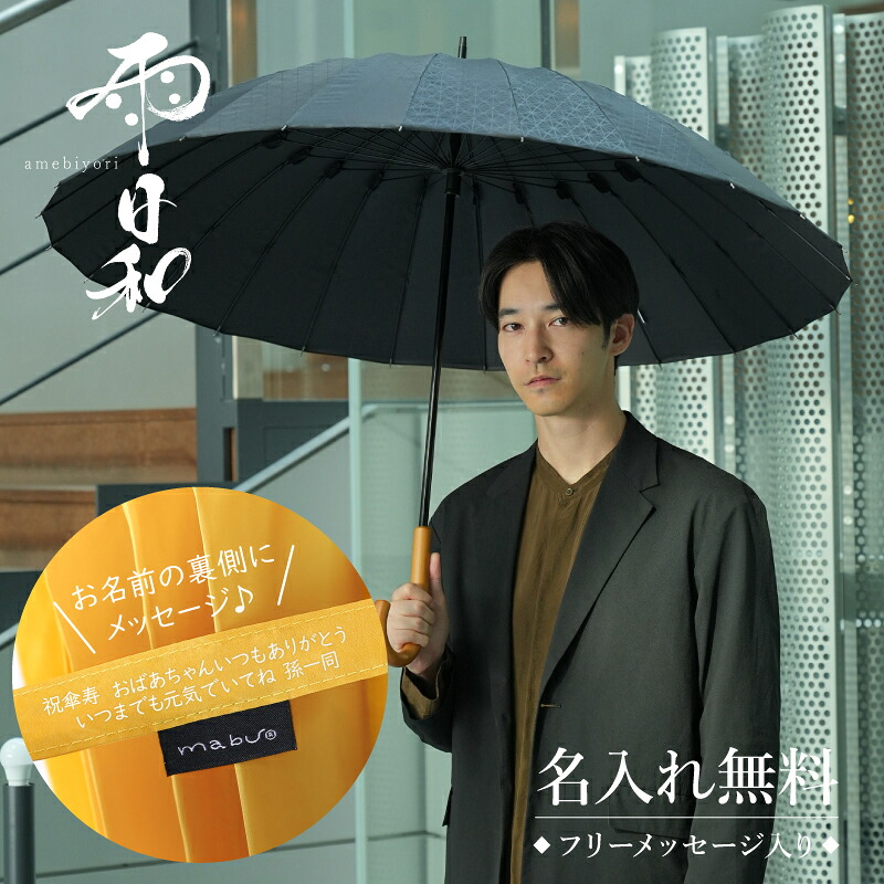 父の日 プレゼント 実用的 傘 おしゃれ 大人 名入れ【 雨日和 - amebiyori - メンズ24本骨傘 フリーメッセージ入り 】 日傘 暑さ対策 父親 誕生日 ギフト 傘寿 退職祝い 男性 60代 名前入り ギフト 長傘 雨傘 風に強い 晴雨兼用 ブランド メンズ 通勤 マブ 送料無料