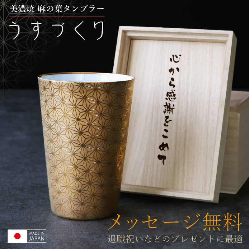 退職祝い 男性 美濃焼 タンブラー 高級 日本製 【 麻の葉タンブラー うすづくり 】 父親 誕生日プレゼント 70代 60代 ギフト 定年祝い プレゼント 実用的 陶器 コップ 軽量 金 おしゃれ 定年退職 上司 送別 記念品 還暦祝い 古希 お祝い 喜寿 祝い ゴールド 送料無料｜ココロを贈る 名入れギフトOkulu