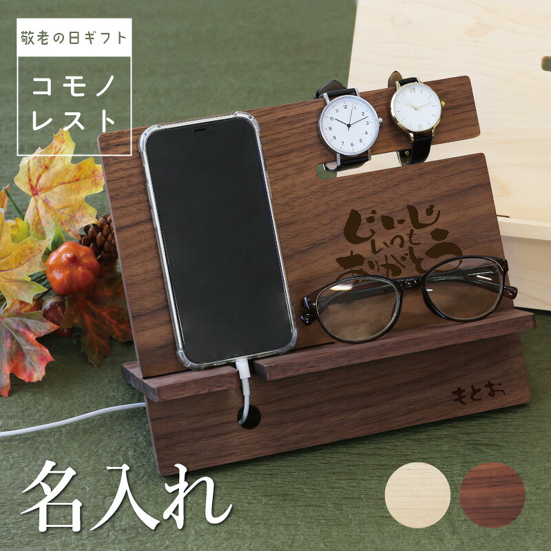 敬老の日 プレゼント 実用的 スマホスタンド 充電スタンド メガネスタンド 時計スタンド 名入れ 【 コモノレスト-敬老の日- 】 誕生日 おじいちゃん おしゃれ かっこいい 日本製 木製 卓上 収納 デスク整理 インテリア 男性 父親 送料無料