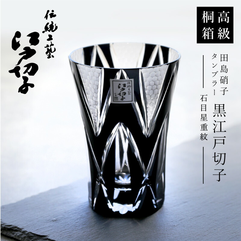 楽天市場】切子グラス 名入れ 田島硝子 【 黒江戸切子 タンブラー - 石