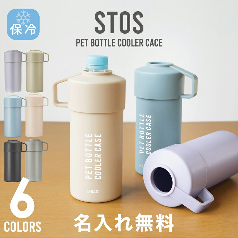 ペットボトルホルダー 保冷 真空 ステンレス ペットボトル ホルダー【 STOS ペットボトルクーラー 】真空 保冷 500ml ペットボトル アジャスター付き ペットボトルケース ペットボトルカバー おしゃれ かわいい 女性 男性 アウトドア 洗える 送料無料 翌々営業日出荷