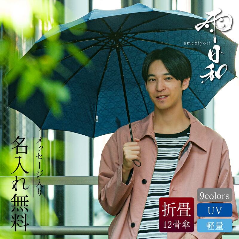 父の日 プレゼント 実用的 折りたたみ 傘 名入れ 【 雨日和 - amebiyori - メンズ 折りたたみ傘 】 日傘 熱中症対策 誕生日 ギフト 雨傘 晴雨兼用 おすすめ 風に強い 大きい 丈夫 12本骨 高級 ブランド 男性 傘寿 傘寿祝い 還暦祝い 傘寿 お祝い マブ 送料無料