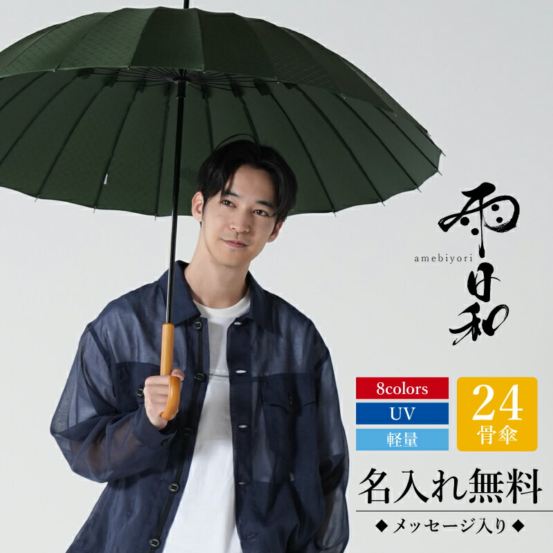 父の日 プレゼント 実用的 傘 紳士 おしゃれ 大人 名入れ 【 雨日和 - amebiyori - メンズ24本骨傘 】日傘 メンズ 父親 誕生日プレゼント 70代 退職祝い 60代 男性 長傘 雨傘 風に強い 晴雨兼用 UVカット 丈夫 高級 ブランド 雨傘 傘寿祝い 和傘 通勤 mabu 送料無料