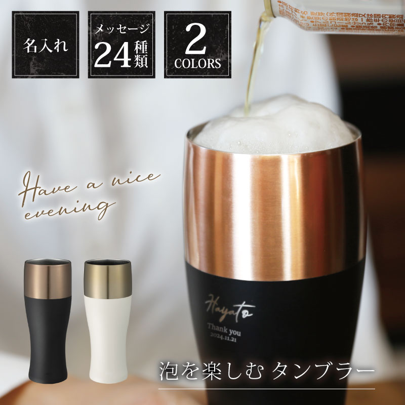 父の日 プレゼント 実用的 ビール タンブラー オシャレ 名入れ グラス 【 泡を楽しむタンブラー 】 誕生日プレゼント 旦那 おしゃれ 退職祝い 男性 60代 還暦祝い ビールグラス 保冷 スリム 真空二重構造 ステンレス ロックグラス シンプル お酒 父親 70代 義父