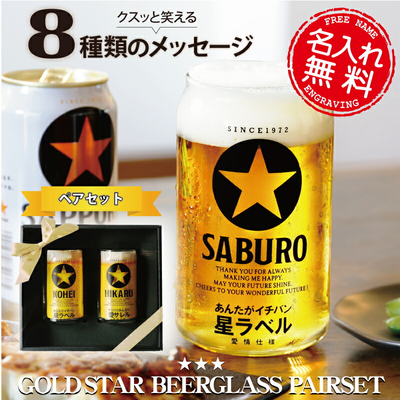 父の日 プレゼント 実用的 ビール グラス 名入れ ペアグラス 【メッセージ入り GOLD STAR ビールグラス ペアセット 】ビール好き ペア パロディ ビアグラス おもしろ ギフト 結婚祝い ペアギフト 記念品 両親 60代 金婚式 銀婚式 お祝い 友人 夫婦 結婚記念日 5営業日出荷