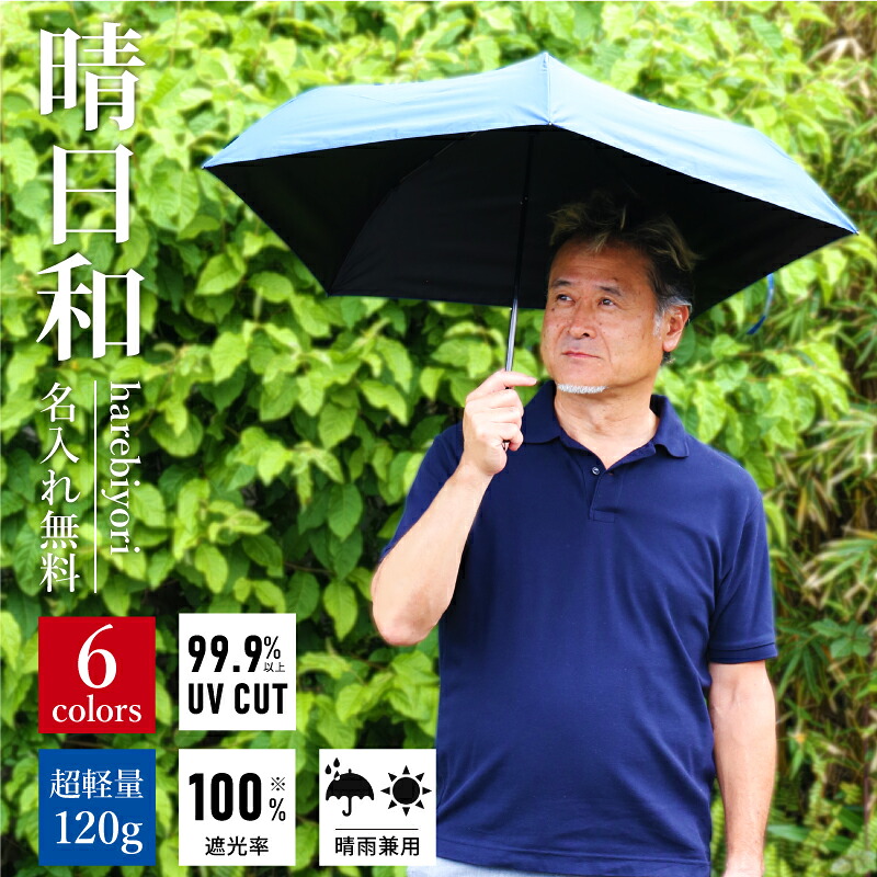 父の日 プレゼント 実用的 日傘 男性用 折りたたみ 完全遮光 晴雨兼用 メンズ 軽量 名入れ ギフト 【 晴日和-harebiyori- 折りたたみ 日傘 】折りたたみ傘 誕生日 男性 高級 ブランド 傘 uvカット 遮光 100 内側 黒 涼しい 丈夫 風に強い メンズ スポーツ観戦 送料無料