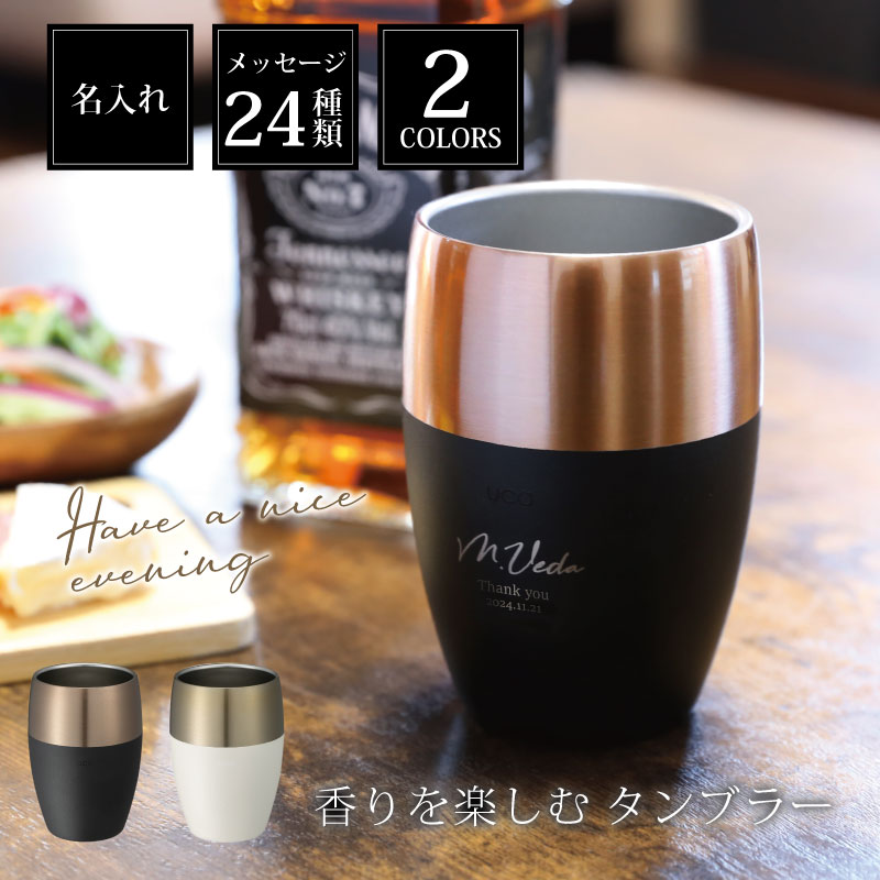 父の日 母の日 プレゼント 実用的 ビール タンブラー プレゼント 名入れ グラス 【 香りを楽しむタンブラー 】 男性 誕生日プレゼント おしゃれビールグラス 保冷 真空二重構造 ステンレス ウイスキー ロックグラス シンプル お酒 友達 結婚祝い 退職祝い 記念品