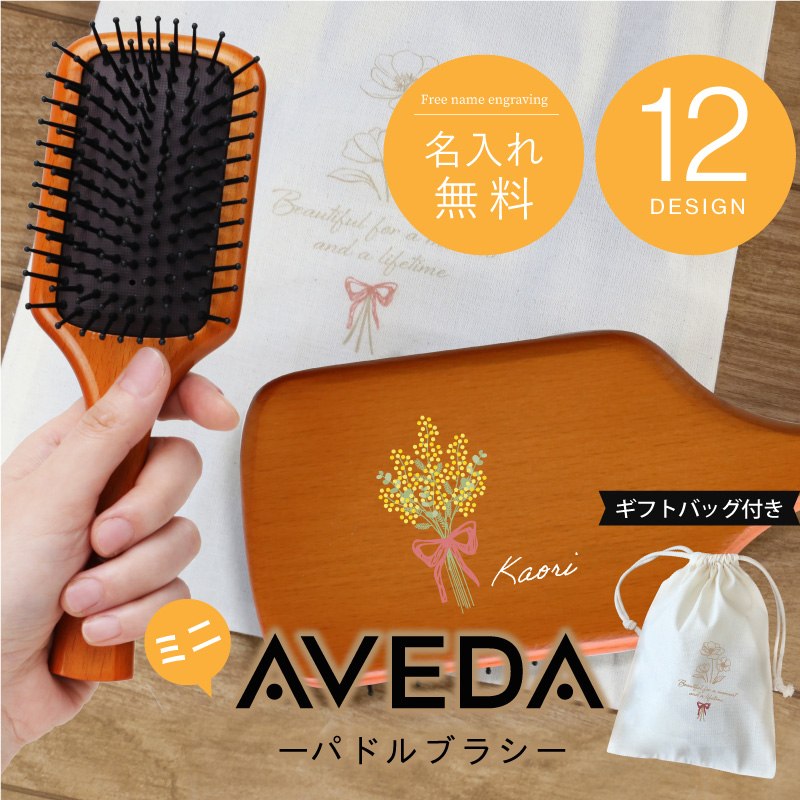 【楽天市場】【並行輸入品】アヴェダ ブラシ aveda 名入れ