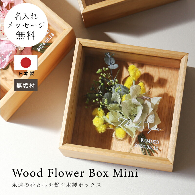 アレンジメント プリザーブドフラワー 木製 ボックス ギフト 名入れ ≪ Wood FlowerBox Mini ≫ 女友達 誕生日プレゼント 30代 40代 結婚記念日 女性 退職祝い 60代 長寿祝い プレゼント 小さめ プリザ 壁掛け 天然木 母親 祖母 お祝い ブリザード 送料無料 翌々営業日出荷