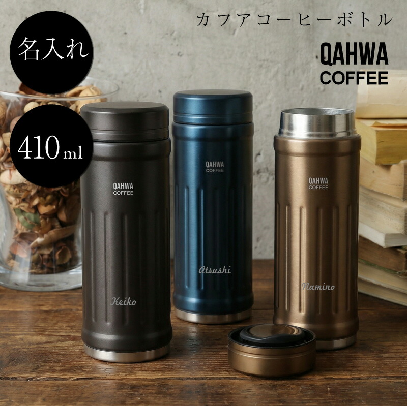 コーヒー 持ち運び タンブラー 名入れ 【カフア・名入れコーヒーボトル】誕生日プレゼント ギフト 珈琲 マグボトル ボトル 水筒 シービージャパン QAHWA カフア おしゃれ 実用的 漏れない こぼれない 保温 保冷 軽い 名前入り 記念品 420ml 送料無料