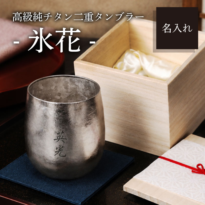 高級 純チタン タンブラー 定年退職 記念品 名入れ【 高級純チタン二重タンブラー - 氷花 - 】退職祝い 父 プレゼント ギフト おしゃれ 実用的 男性 上司 祖父 チタン グラス 二重構造 桐箱 還暦 古希 喜寿 送料無料 翌々営業日出荷｜ココロを贈る 名入れギフトOkulu