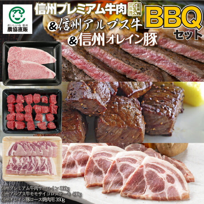 バーベキューセット【信州プレミアム牛サーロイン360g、信州アルプス牛モモサイコロステーキ400g、信州オレイン豚ロース焼肉用350g】