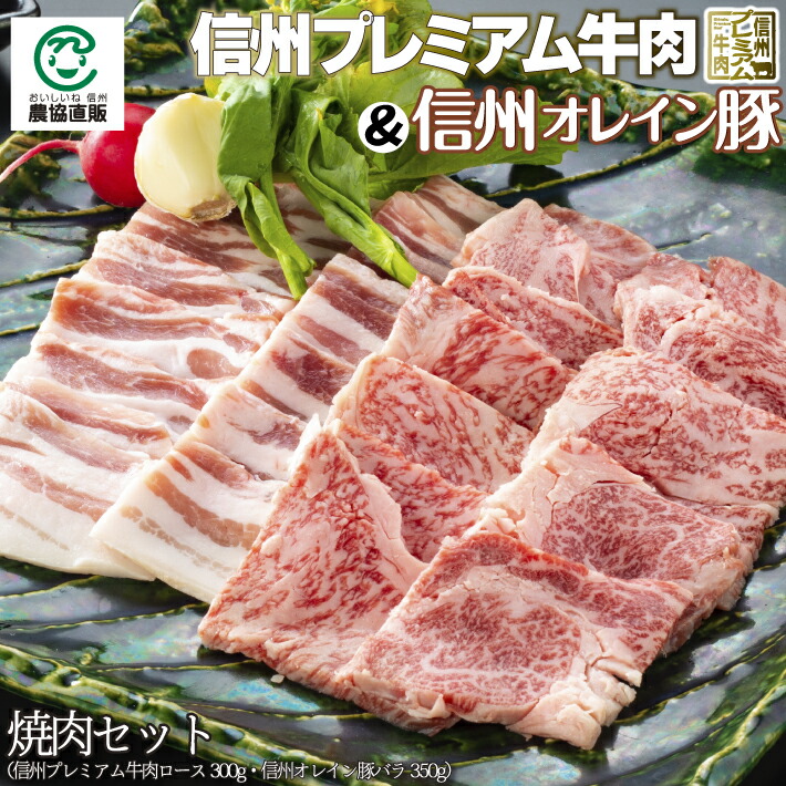 信州プレミアム牛肉＆信州オレイン豚焼肉セット[信州プレミアム牛ロース300g 信州オレイン豚バラ350g]