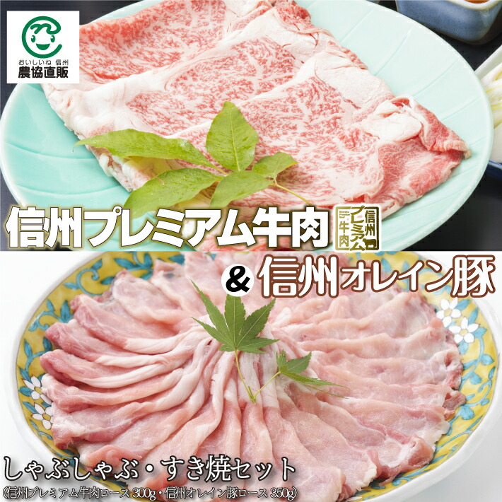 信州プレミアム牛・信州オレイン豚しゃぶしゃぶ・すき焼き用セット[信州プレミアム牛ロース300g 信州オレイン豚ロース350g]