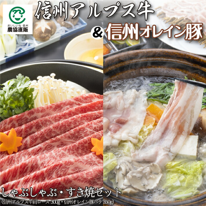 信州アルプス牛＆信州オレイン豚しゃぶしゃぶ・すき焼きセット【信州アルプス牛肩ロース300g 信州オレイン豚バラ350g】