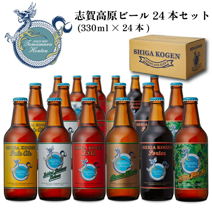 志賀高原ビール 24本セット (330ｍl × 24本)