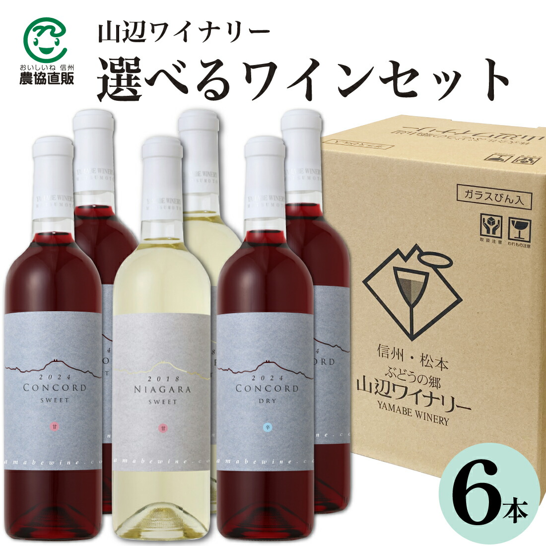 楽天市場】山辺ワイナリー コンコード ナイヤガラ 甘口6本セット