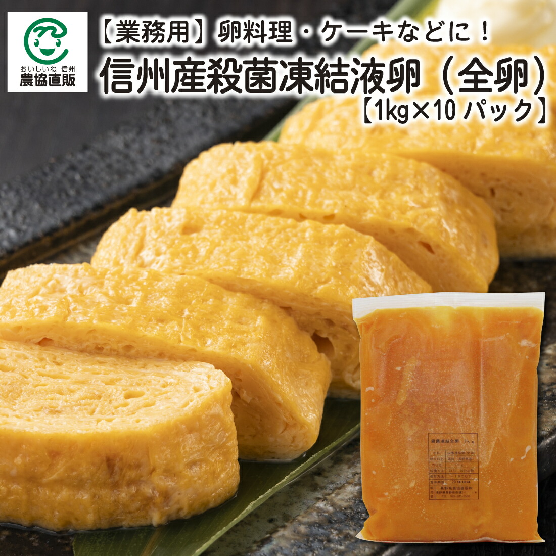 信州産殺菌凍結液卵(全卵) 10kg(1kg×10パック)
