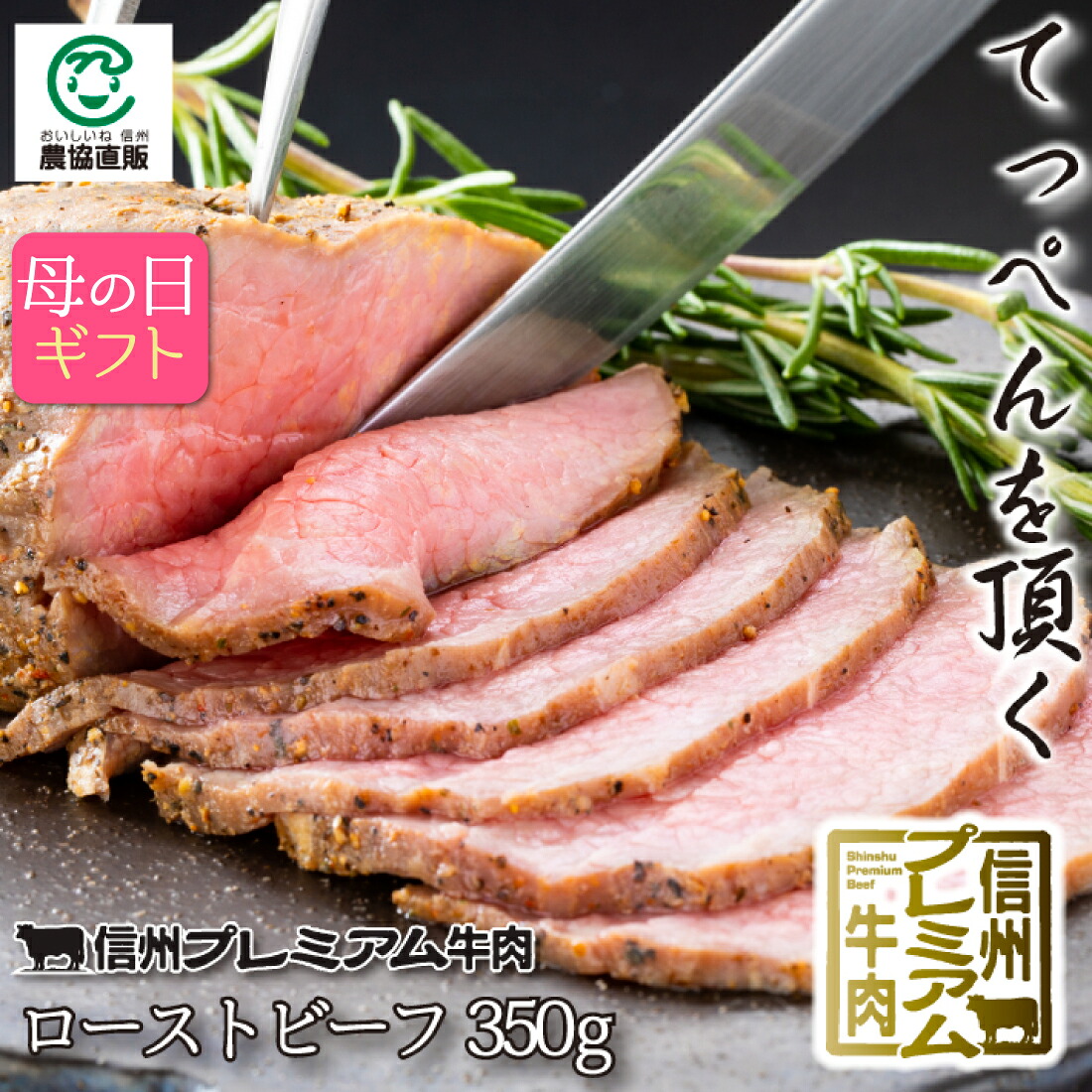 【クーポンで10%OFF】信州プレミアム牛肉ローストビーフ 350g【母の日ギフト（4月4日10時から）】