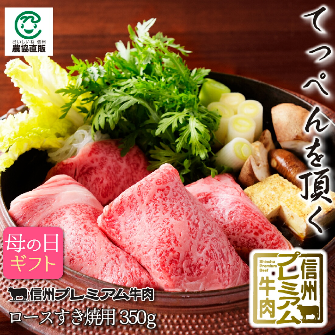 【クーポンで15%OFF】信州プレミアム牛肉ロースすき焼用 350g【母の日ギフト（4月4日10時から）】