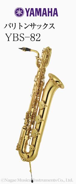 ヤマハ バリトンサックス YBS-82｜管楽器専門店　永江楽器