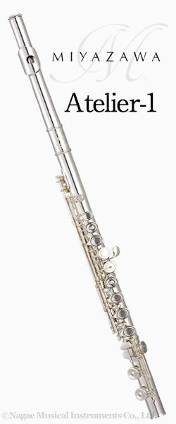 ミヤザワフルートAtelier1BR（アトリエ1）｜管楽器専門店　永江楽器 169,550円