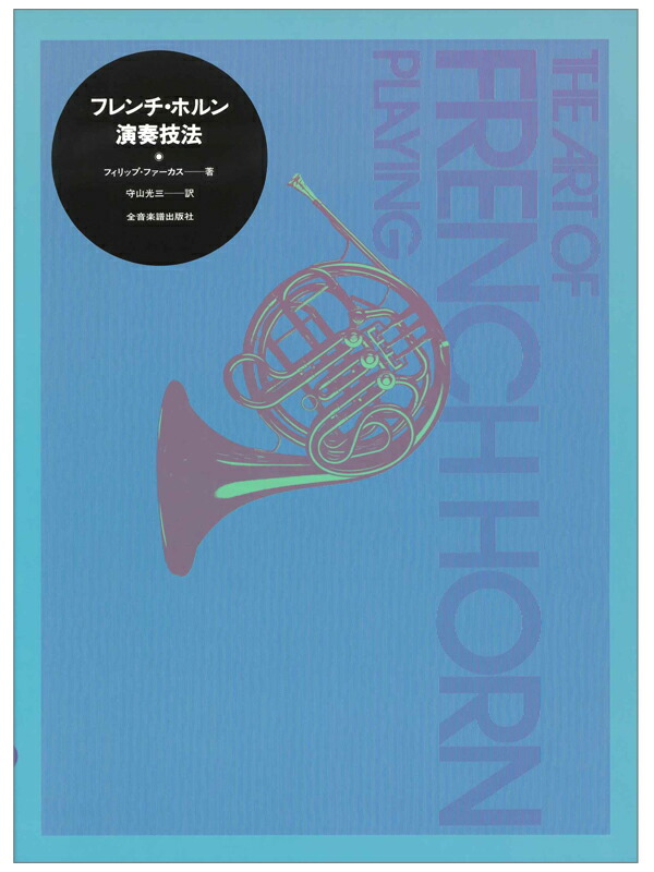 プロ・プレイヤーの演奏技法 フィリップ・ファーカス ehr_zn_2_600.jpg