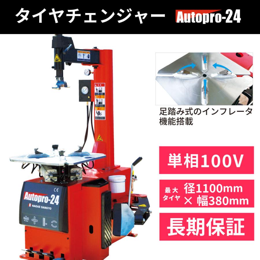 【楽天市場】タイヤチェンジャー 200V 3相(インフレーター付) 三相タイヤ交換 AutoPro24 長江産業  AutoPro24【1年補償】【送料無料】 : 長江産業 楽天市場店