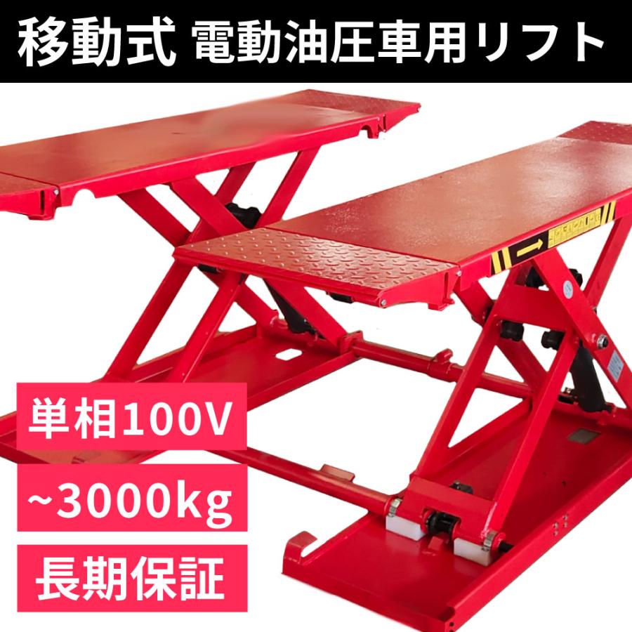シザーリフト 移動式 車用電動油圧リフト MPL-3000S(単相100V) トータスリフト 業務用パンタ式リフト/シザーズリフト 1年保証 【送料無料】|長江産業 店