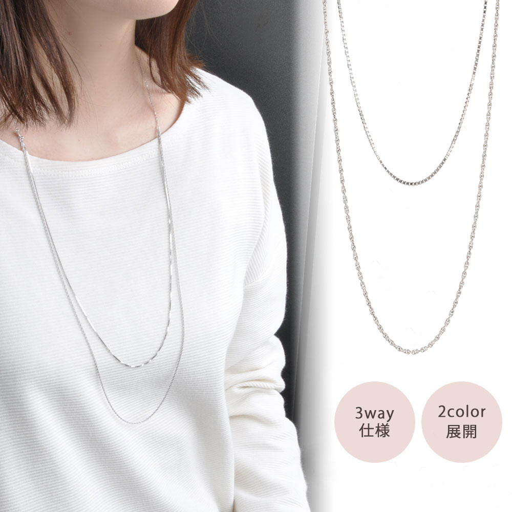 【マラソン期間P10倍!!】[オンライン限定] ロングネックレス ロングチェーンネックレス シルバー チェーン 3WAY ベネチアン アズキ スクリュー 華やか 格上げ 大人 シンプル カジュアル 被りチェーン (VNCPD51598)