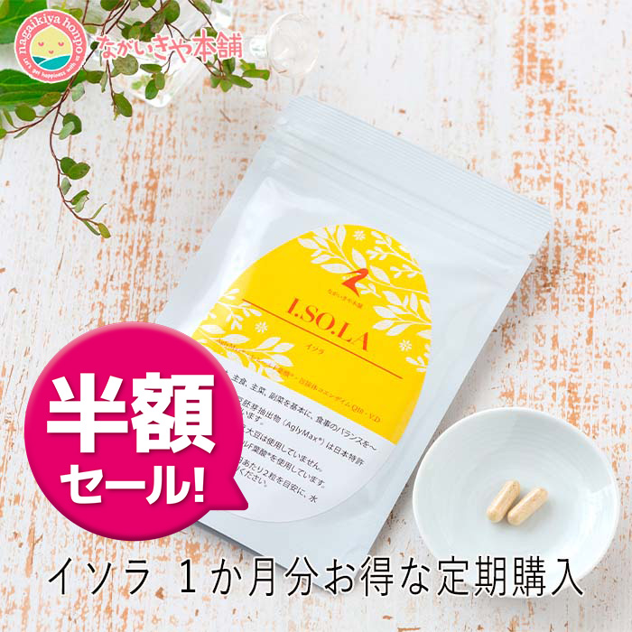 熱販売 イソラキャンペーン！初回半額！！ 食事性 葉酸 イソフラボン