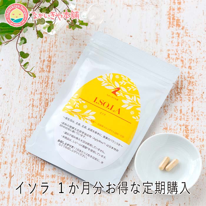 楽天市場】アグリマックス90mg 【お安くなりました イソラ イソラ1ヶ月分（イソラハーフ2袋でお届け中です）】葉酸 サプリ 妊活 アグリコン型  大豆イソフラボン ビタミンD ビタミンB6 ビタミンB12 ビタミンC ビタミンE コエンザイムQ10 レモン葉酸 : 女性の健康を応援 な ...