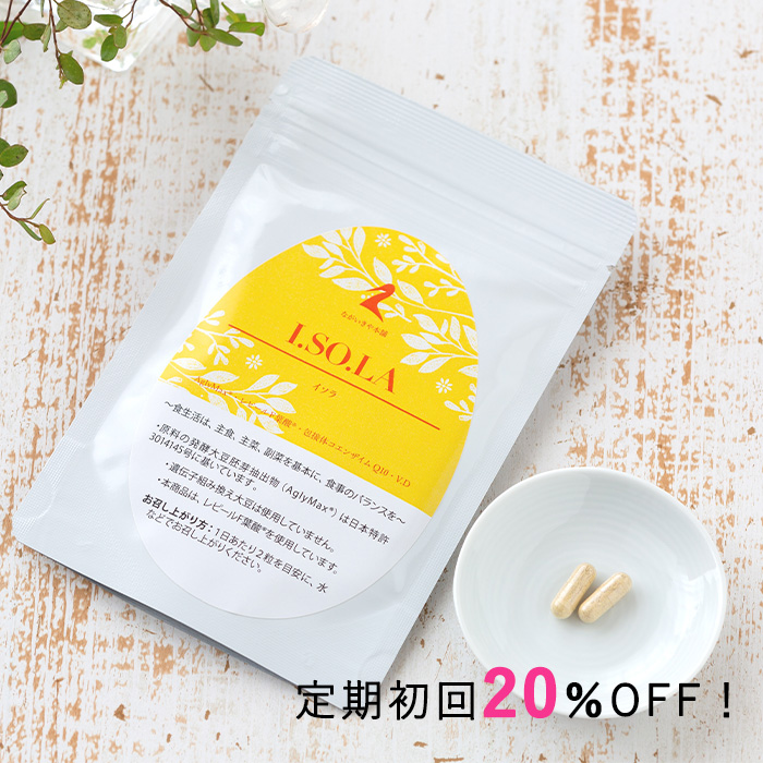 イソラキャンペーン！初回20％OFF 食事性 葉酸 イソフラボン アグリマックス 妊活 不妊 更年期 コエンザイム q10 ビタミンD