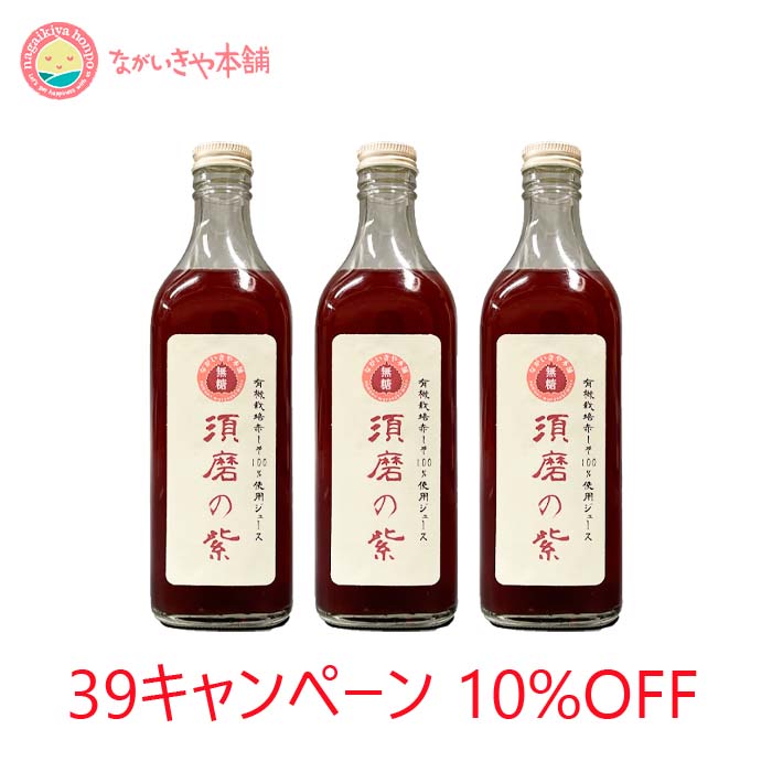 楽天市場】カードで5倍プラス！有機赤しそ100%使用ジュース【須磨の紫 1本】 希釈5〜10倍 有機栽培 赤シソ 100% 赤シソ 手作りジュース  無農薬 神戸 鉄 fe ビタミン B1 B2 C カルシウム カリウム : 女性の健康を応援 ながいきや本舗