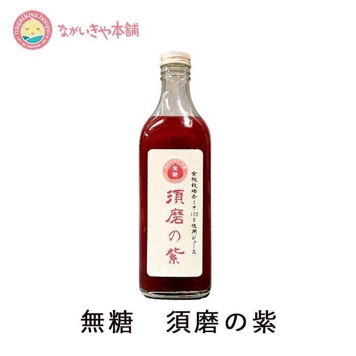 楽天市場】カードで5倍プラス！有機赤しそ100%使用ジュース【須磨の紫 1本】 希釈5〜10倍 有機栽培 赤シソ 100% 赤シソ 手作りジュース  無農薬 神戸 鉄 fe ビタミン B1 B2 C カルシウム カリウム : 女性の健康を応援 ながいきや本舗