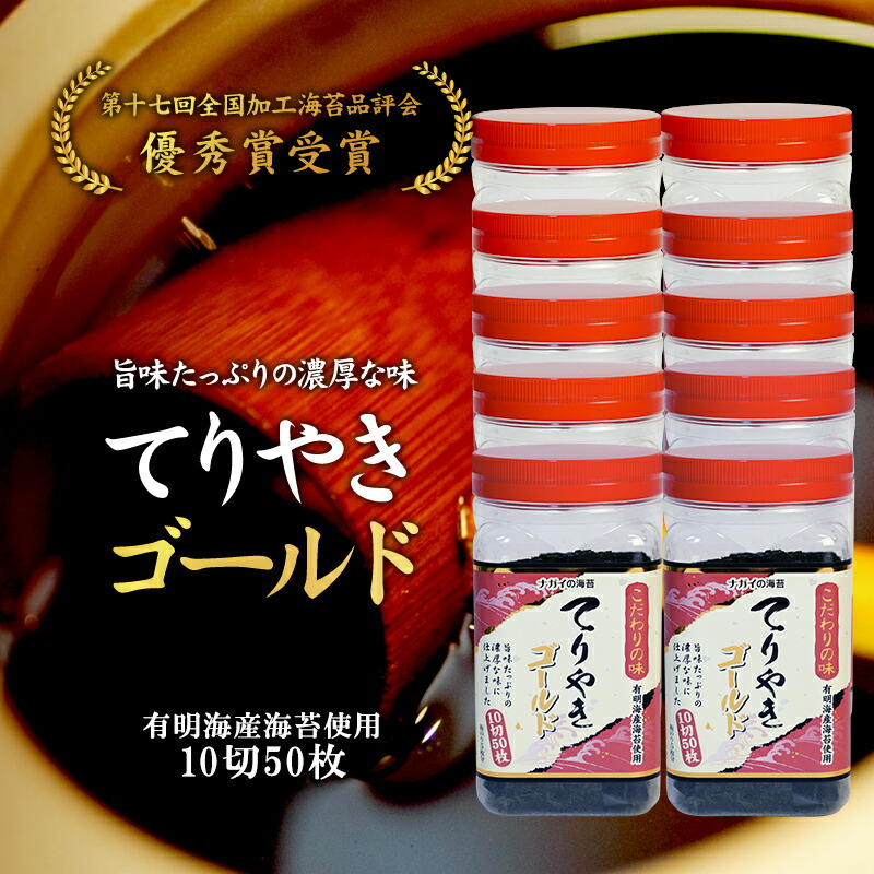 【テレビでも紹介された】【関西テレビ】【味付海苔】【プチ贅沢】【濃厚な味わい】【甘辛】【2度塗り】てりやきのりゴールド 海苔10本セット