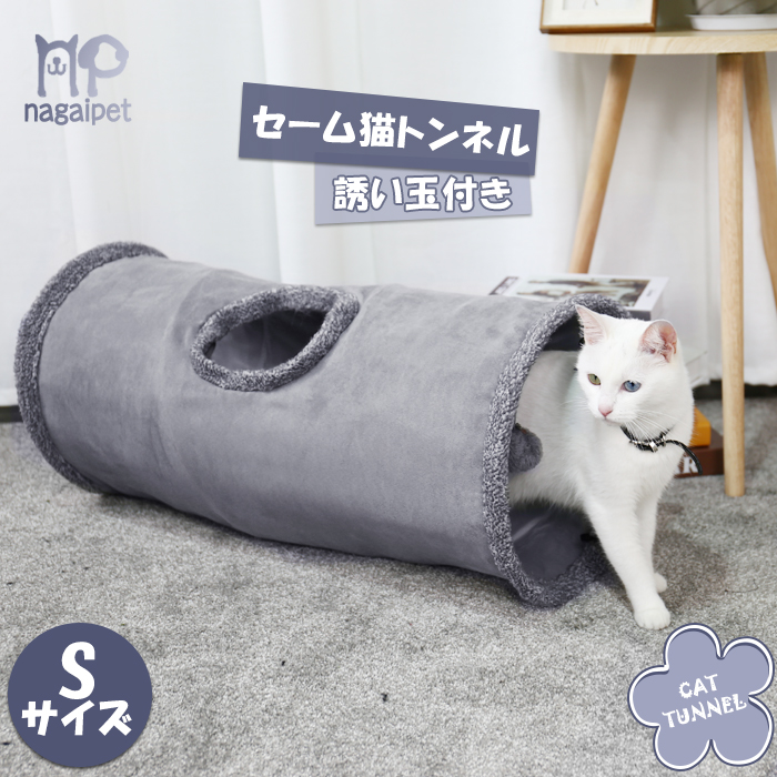 楽天市場 キャットトンネル 猫トンネル ペットのおもちゃ セームかわプレイトンネル おもちゃ付き キャットおもちゃ 折りたたみ式 スエード グレー 長い Sサイズ 直径30cm 長さ67cm ペットのlife Styleショップ