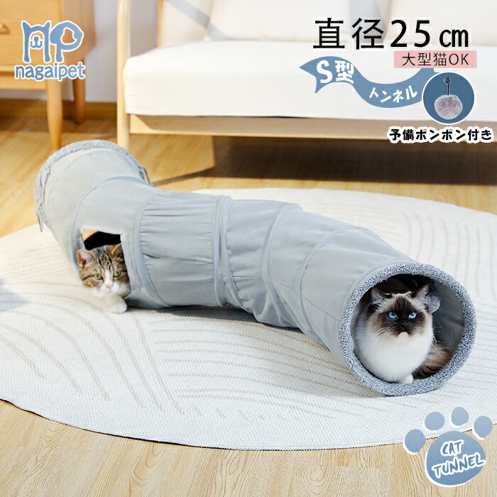 楽天市場】Nagaipet S型 S字 猫 トンネル シャカシャカ おもちゃ 玩具