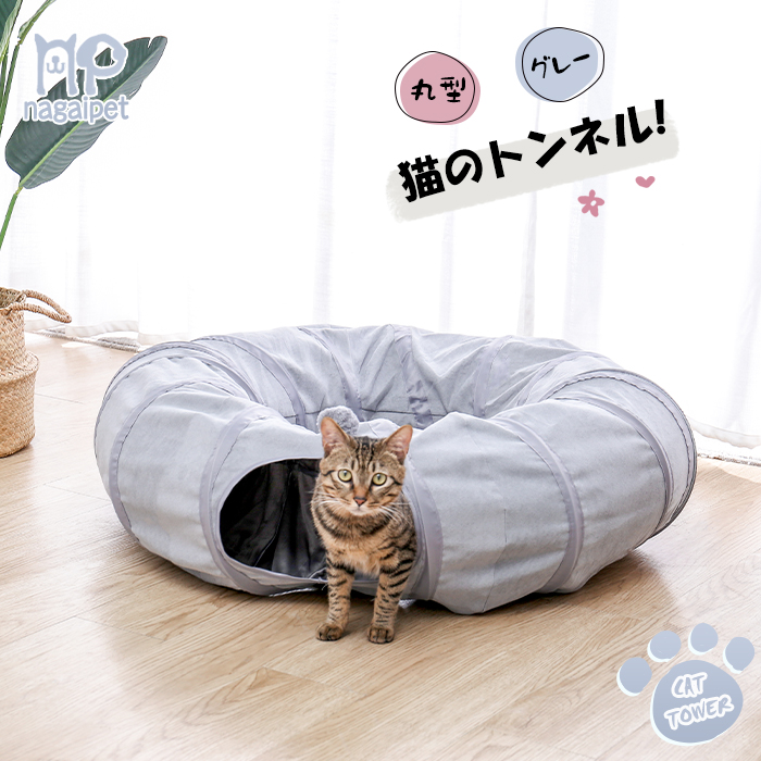 楽天市場 予約販売 10 8以降発送 キャットトンネル 猫トンネル おもちゃ 直径25cm 丸い 円状 折りたたみ式 猫遊宅 ストレス発散 運動不足 対策 猫用おもちゃ 猫 キャットトレーニング 毛玉つき グレー ペットのlife Styleショップ