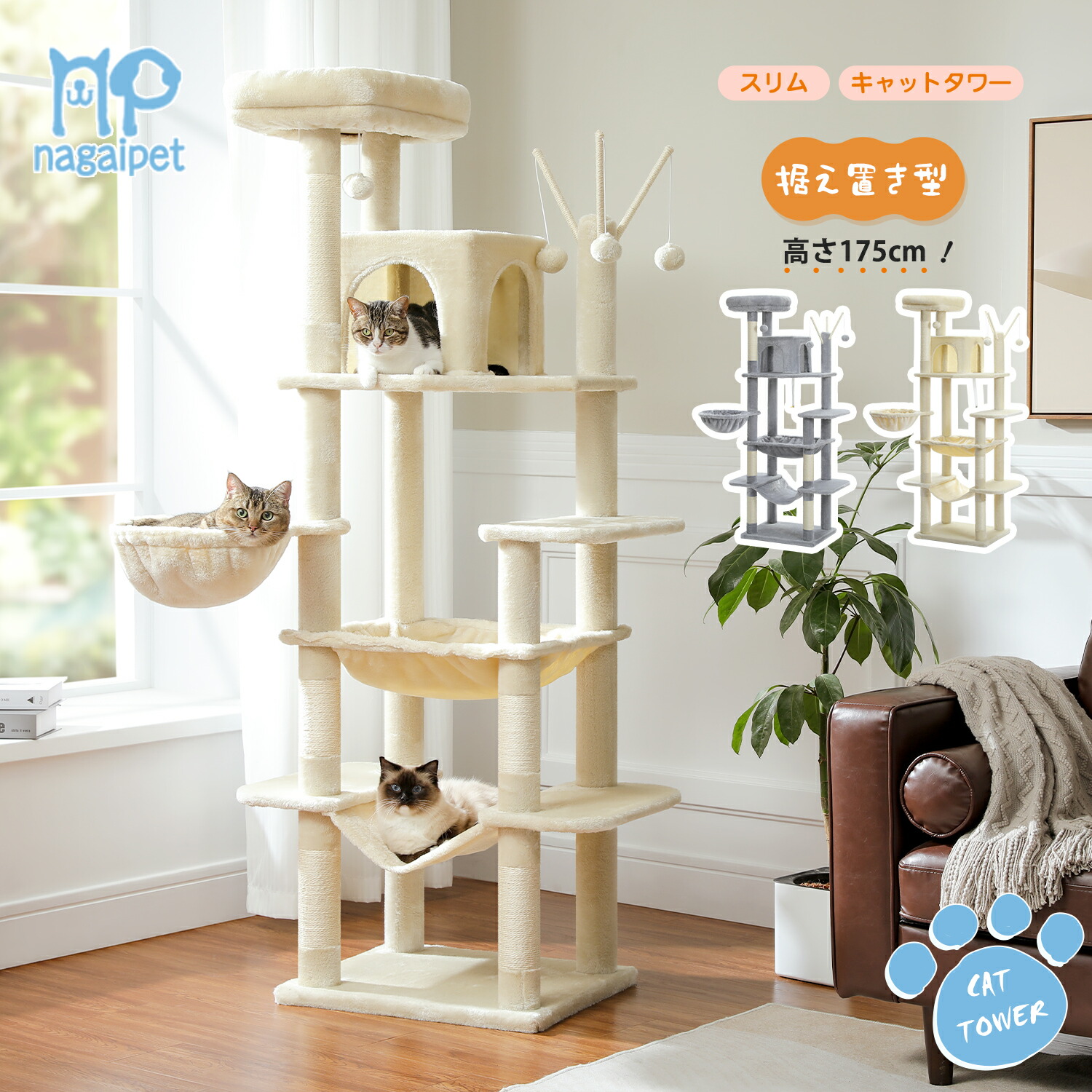 【楽天市場】【予約販売・1/22以降発送】キャットタワー 大型猫用 猫タワー スリム 多頭飼い 人気 据え置き 猫じゃらし3本付き 省スペース
