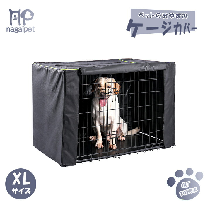 楽天市場 ケージカバー ペット用 おやすみカバー ナイトカバー サークルカバー 防寒 犬 猫用品 Lサイズ 91 5x62 5x66 5cm ペットのlife Styleショップ
