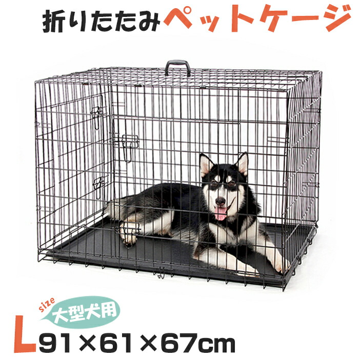 楽天市場 予約販売 10 以降発送 ペットケージ 犬ケージ 猫ケージ 折りたたみケージ 中型犬 小型犬用 犬ケージ 持ち運び可能 工具不要 簡易ケージ 犬小屋 サークル キャットケージ 屋内用 室内用 91cm 61cm 67cm Lサイズ ペットのlife Styleショップ