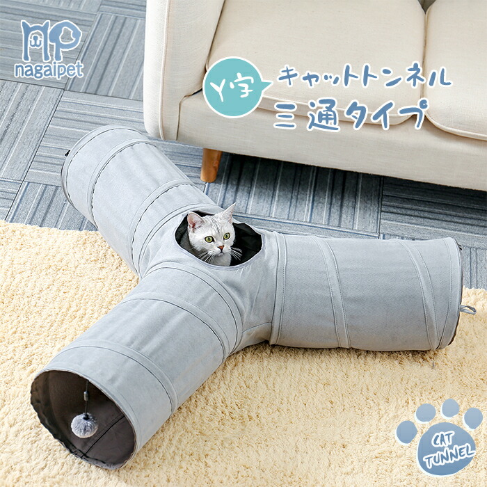 楽天市場】キャットトンネル 三又トンネル 猫トンネル おもちゃ 直径