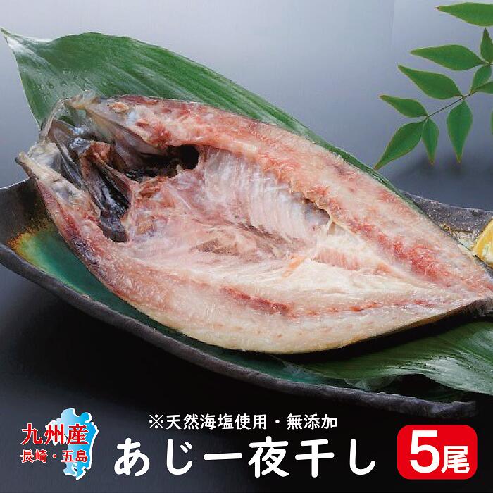 九州産 あじ一夜干し ５尾セット <br>( 鯵一夜干し 鯵の開き あじ 開き アジ 真あじ 真アジ 一夜干し 魚 干物 長崎 五島 九州 国産 )