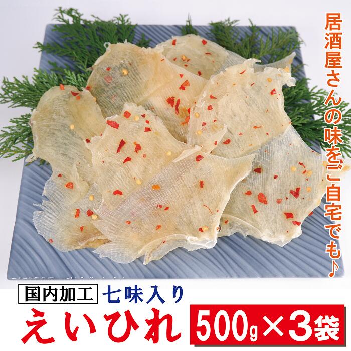 予約販売品 楽天市場 七味入り えいひれ 500g ３袋 えいひれ エイヒレ えい エイ ひれ ヒレ 珍味 おつまみ 酒の肴 高級珍味 永松商店 予約販売品 Lexusoman Com