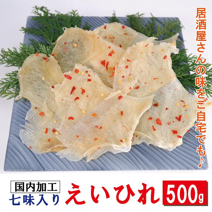 市場 七味入り えいひれ エイ ひれ えい 500g エイヒレ