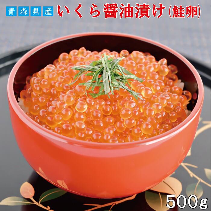 いくらしょうゆ漬け サーモンキャビア 500g いくら 鮭卵 味付け イクラ 高級 キャビア いくら丼 国産 サーモン 青森 鮭 卵 醤油漬け 母の日 父の日 ギフト Umu Ac Ug