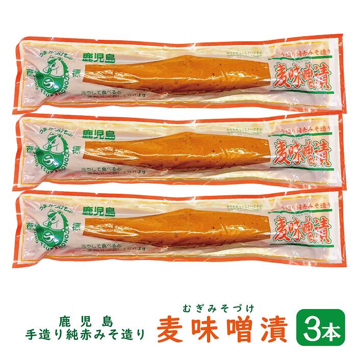 楽天市場】麦味噌漬 みそ漬け たくあん 200g×5本 【送料無料】（ 鹿児島 手作り 麦みそ漬け 麦みそ 麦味噌 たくあん 味噌 赤みそ 上園食品  ） : 永松商店